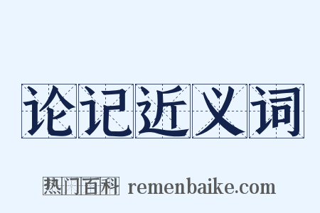 论记近义词是什么意思的图片